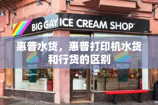 惠普水货，惠普打印机水货和行货的区别