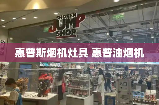惠普斯烟机灶具 惠普油烟机-第1张图片-星选测评