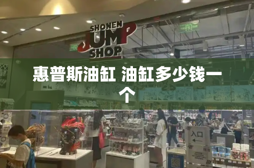 惠普斯油缸 油缸多少钱一个