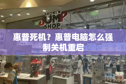 惠普死机？惠普电脑怎么强制关机重启