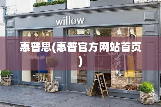 惠普思(惠普官方网站首页)