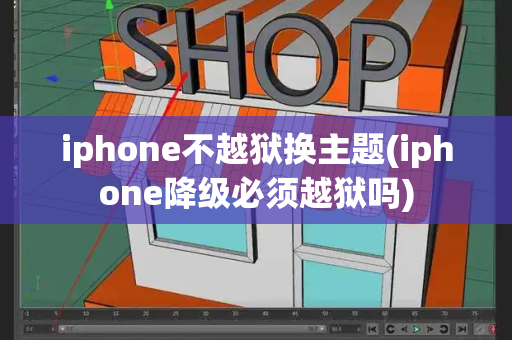 iphone不越狱换主题(iphone降级必须越狱吗)-第1张图片-星选测评