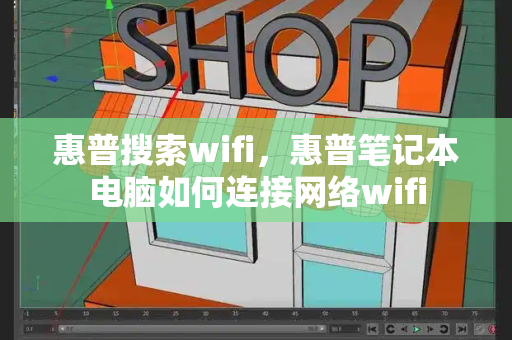 惠普搜索wifi，惠普笔记本电脑如何连接网络wifi