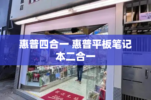 惠普四合一 惠普平板笔记本二合一