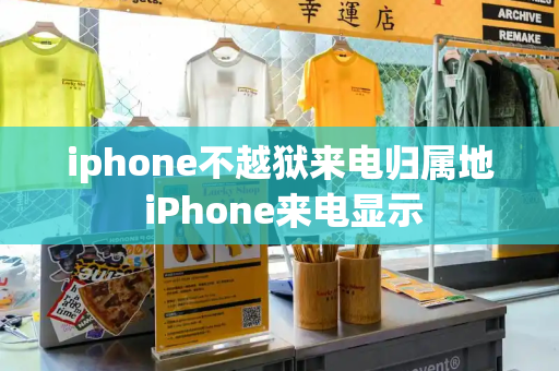 iphone不越狱来电归属地 iPhone来电显示