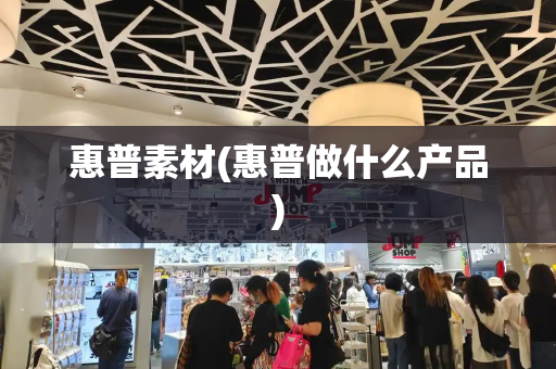 惠普素材(惠普做什么产品)