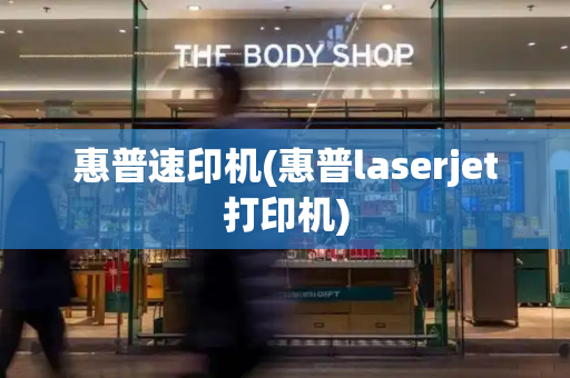 惠普速印机(惠普laserjet打印机)
