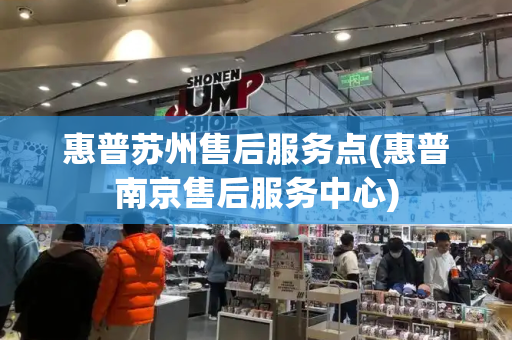 惠普苏州售后服务点(惠普南京售后服务中心)