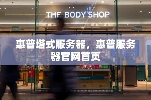 惠普塔式服务器，惠普服务器官网首页