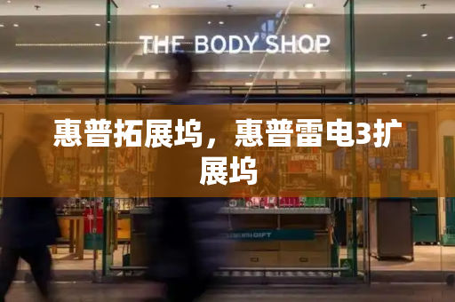 惠普拓展坞，惠普雷电3扩展坞