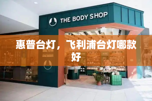惠普台灯，飞利浦台灯哪款好