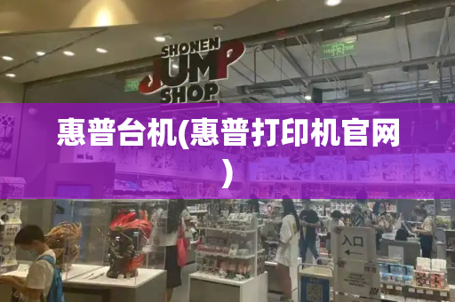 惠普台机(惠普打印机官网)