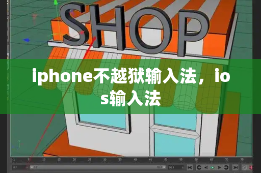 iphone不越狱输入法，ios输入法-第1张图片-星选测评