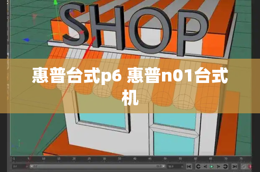 惠普台式p6 惠普n01台式机