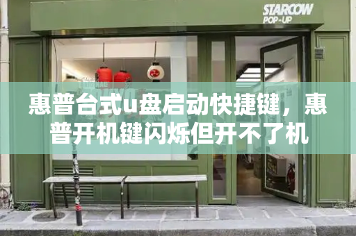 惠普台式u盘启动快捷键，惠普开机键闪烁但开不了机