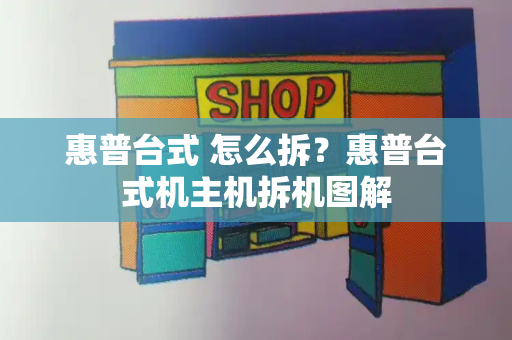 惠普台式 怎么拆？惠普台式机主机拆机图解