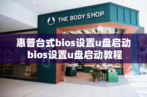 惠普台式bios设置u盘启动 bios设置u盘启动教程-第1张图片-星选测评
