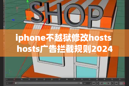 iphone不越狱修改hosts hosts广告拦截规则2024-第1张图片-星选测评