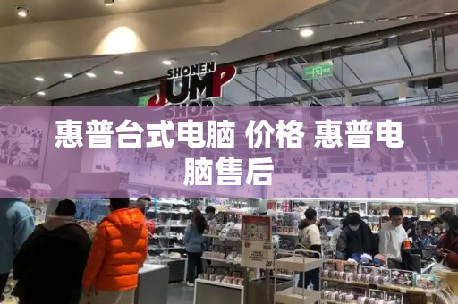 惠普台式电脑 价格 惠普电脑售后