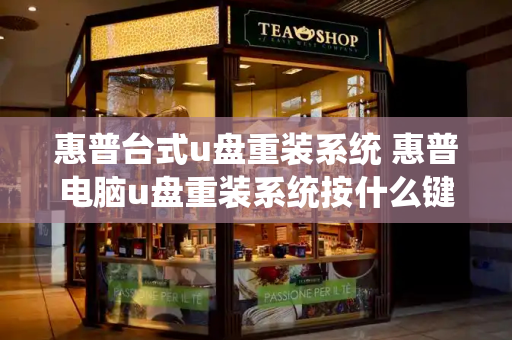 惠普台式u盘重装系统 惠普电脑u盘重装系统按什么键