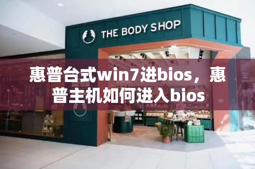 惠普台式win7进bios，惠普主机如何进入bios-第1张图片-星选测评