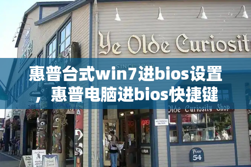 惠普台式win7进bios设置，惠普电脑进bios快捷键-第1张图片-星选测评