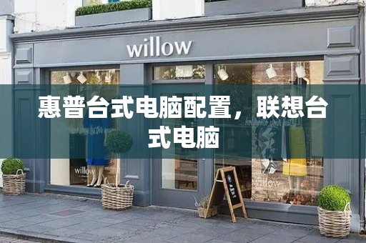 惠普台式电脑配置，联想台式电脑