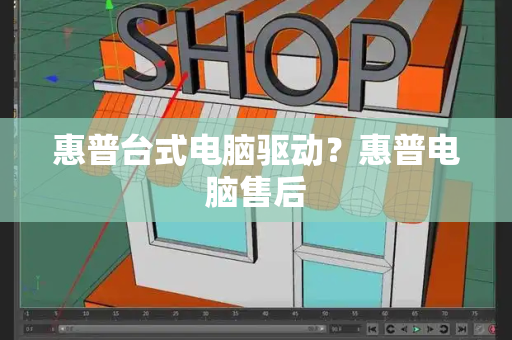 惠普台式电脑驱动？惠普电脑售后
