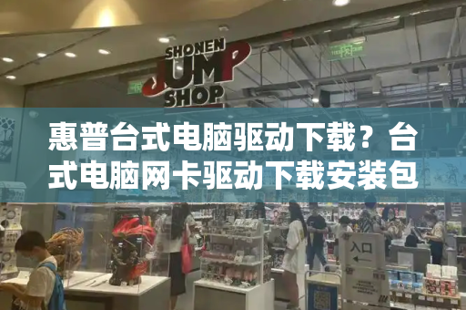 惠普台式电脑驱动下载？台式电脑网卡驱动下载安装包