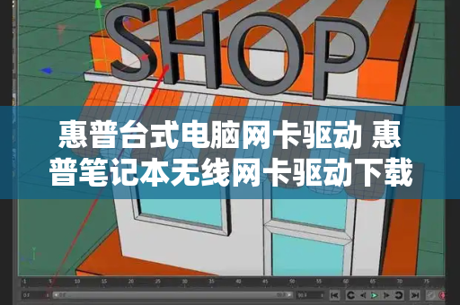 惠普台式电脑网卡驱动 惠普笔记本无线网卡驱动下载