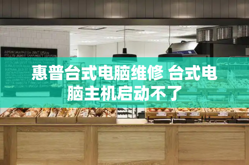 惠普台式电脑维修 台式电脑主机启动不了