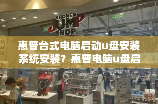 惠普台式电脑启动u盘安装系统安装？惠普电脑u盘启动按f几