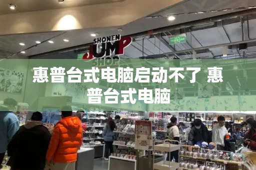 惠普台式电脑启动不了 惠普台式电脑-第1张图片-星选测评