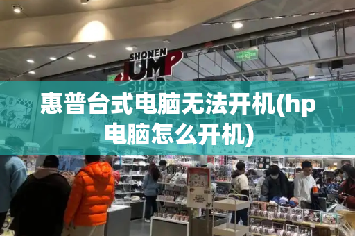 惠普台式电脑无法开机(hp电脑怎么开机)-第1张图片-星选测评