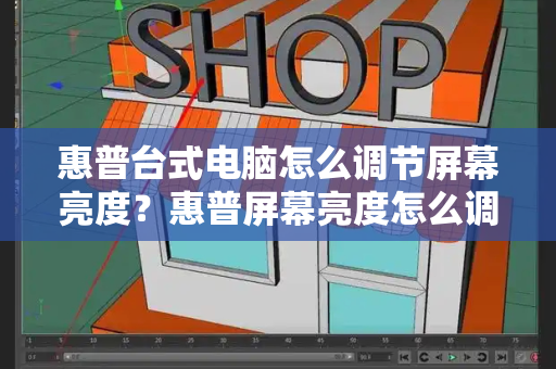 惠普台式电脑怎么调节屏幕亮度？惠普屏幕亮度怎么调