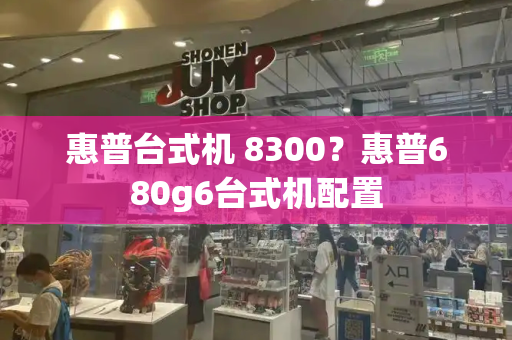 惠普台式机 8300？惠普680g6台式机配置