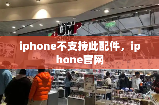 iphone不支持此配件，iphone官网
