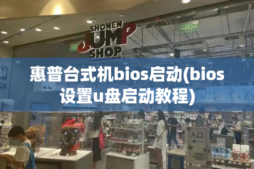 惠普台式机bios启动(bios设置u盘启动教程)