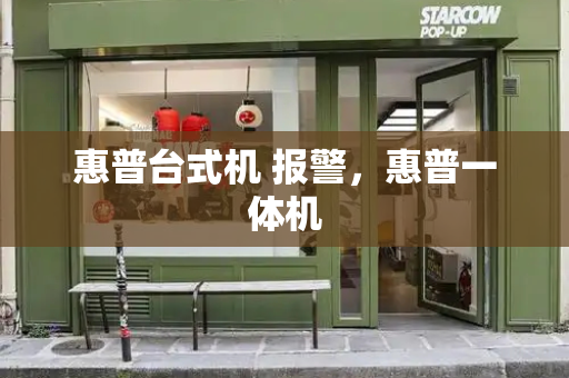 惠普台式机 报警，惠普一体机