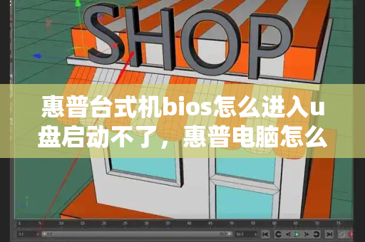 惠普台式机bios怎么进入u盘启动不了，惠普电脑怎么u盘启动