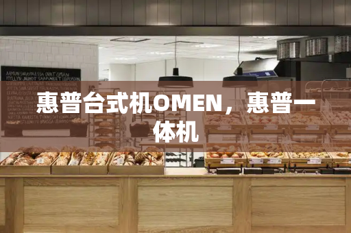 惠普台式机OMEN，惠普一体机-第1张图片-星选测评