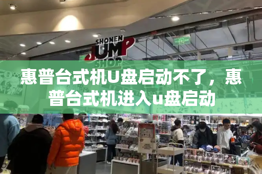 惠普台式机U盘启动不了，惠普台式机进入u盘启动