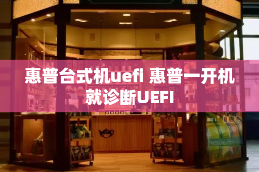 惠普台式机uefi 惠普一开机就诊断UEFI