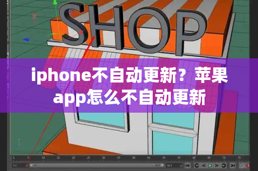 iphone不自动更新？苹果app怎么不自动更新-第1张图片-星选测评