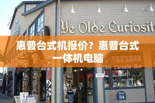 惠普台式机报价？惠普台式一体机电脑
