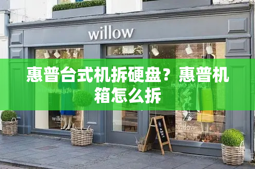惠普台式机拆硬盘？惠普机箱怎么拆