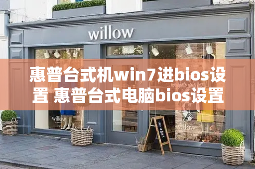 惠普台式机win7进bios设置 惠普台式电脑bios设置-第1张图片-星选测评