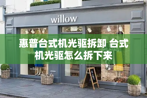 惠普台式机光驱拆卸 台式机光驱怎么拆下来-第1张图片-星选测评
