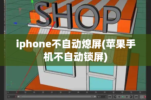 iphone不自动熄屏(苹果手机不自动锁屏)-第1张图片-星选测评