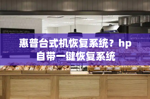 惠普台式机恢复系统？hp自带一键恢复系统